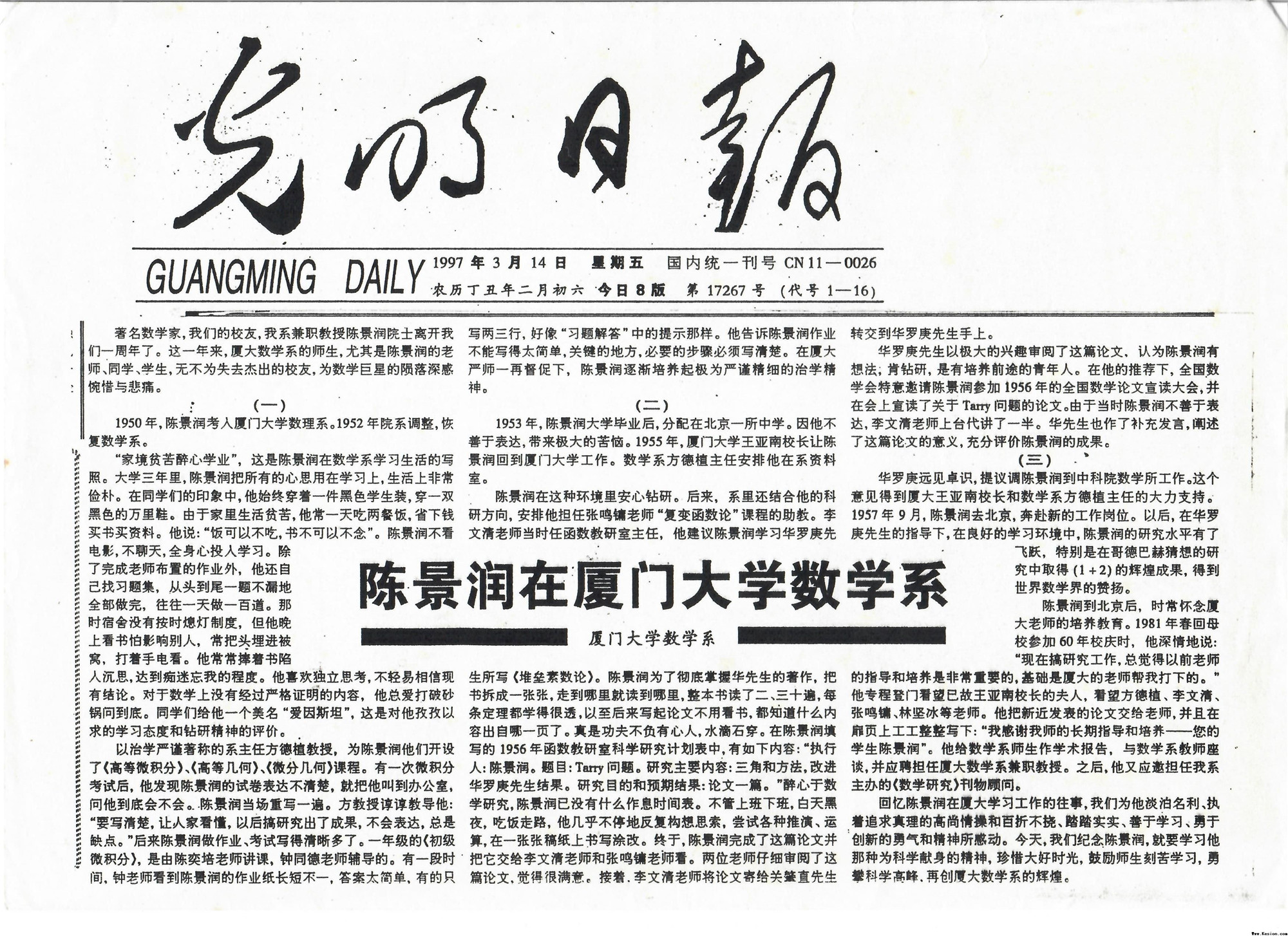 1997年3月14日光明日报刊发《陈景润在幸福宝向日葵导航官网入囗数学系》